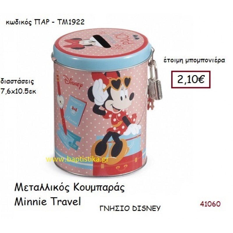 ΜΙΝΙ TRAVEL κουμπαράς γνήσιο disney μπομπονιέρα Βάπτισης ΠΑΡ-ΤΜ1922